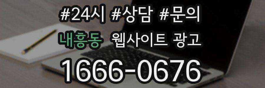 내흥동 웹사이트 광고