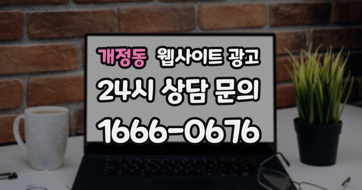 개정동 웹사이트 광고