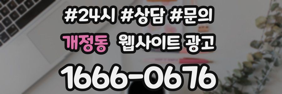 개정동 웹사이트 광고