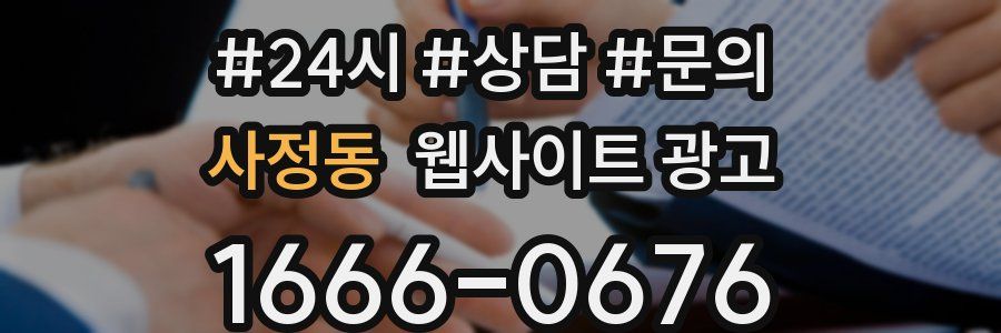 사정동 웹사이트 광고