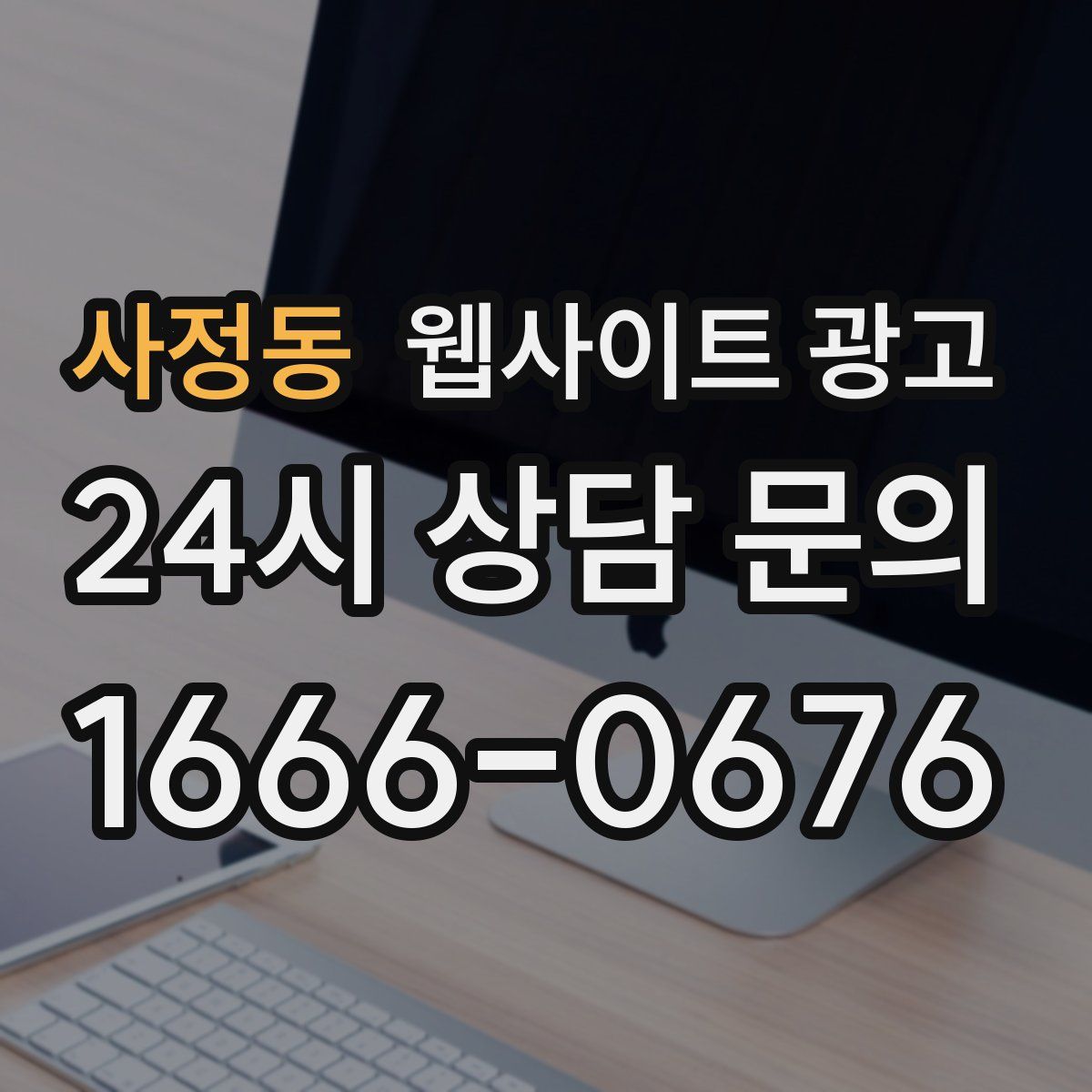 사정동 웹사이트 광고