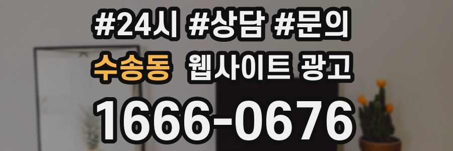 수송동 웹사이트 광고