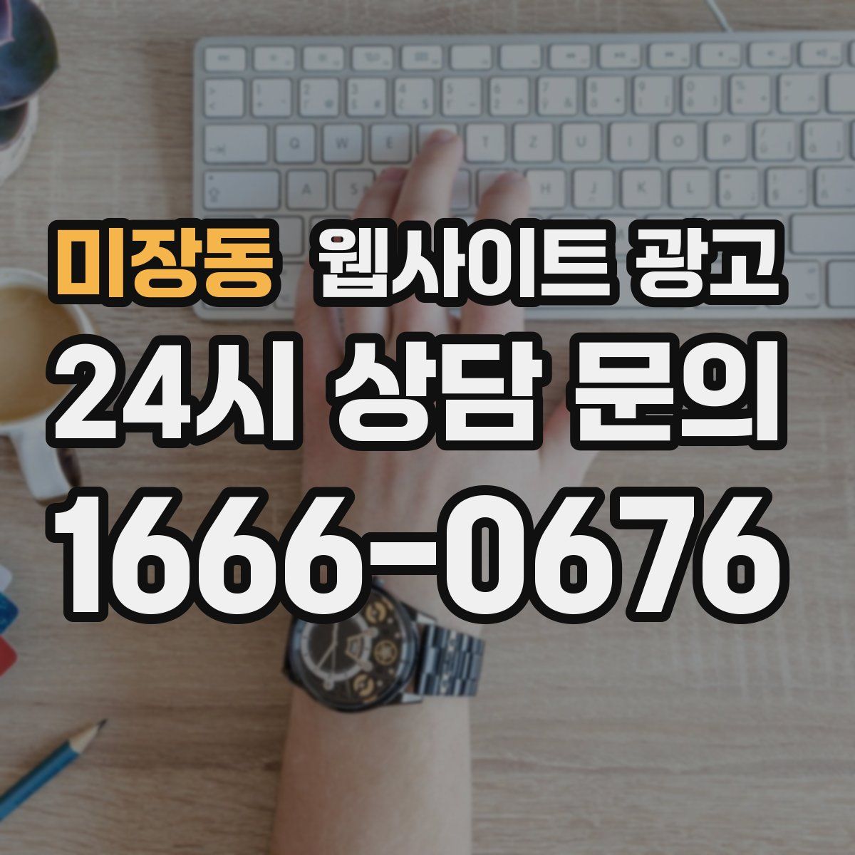 미장동 웹사이트 광고