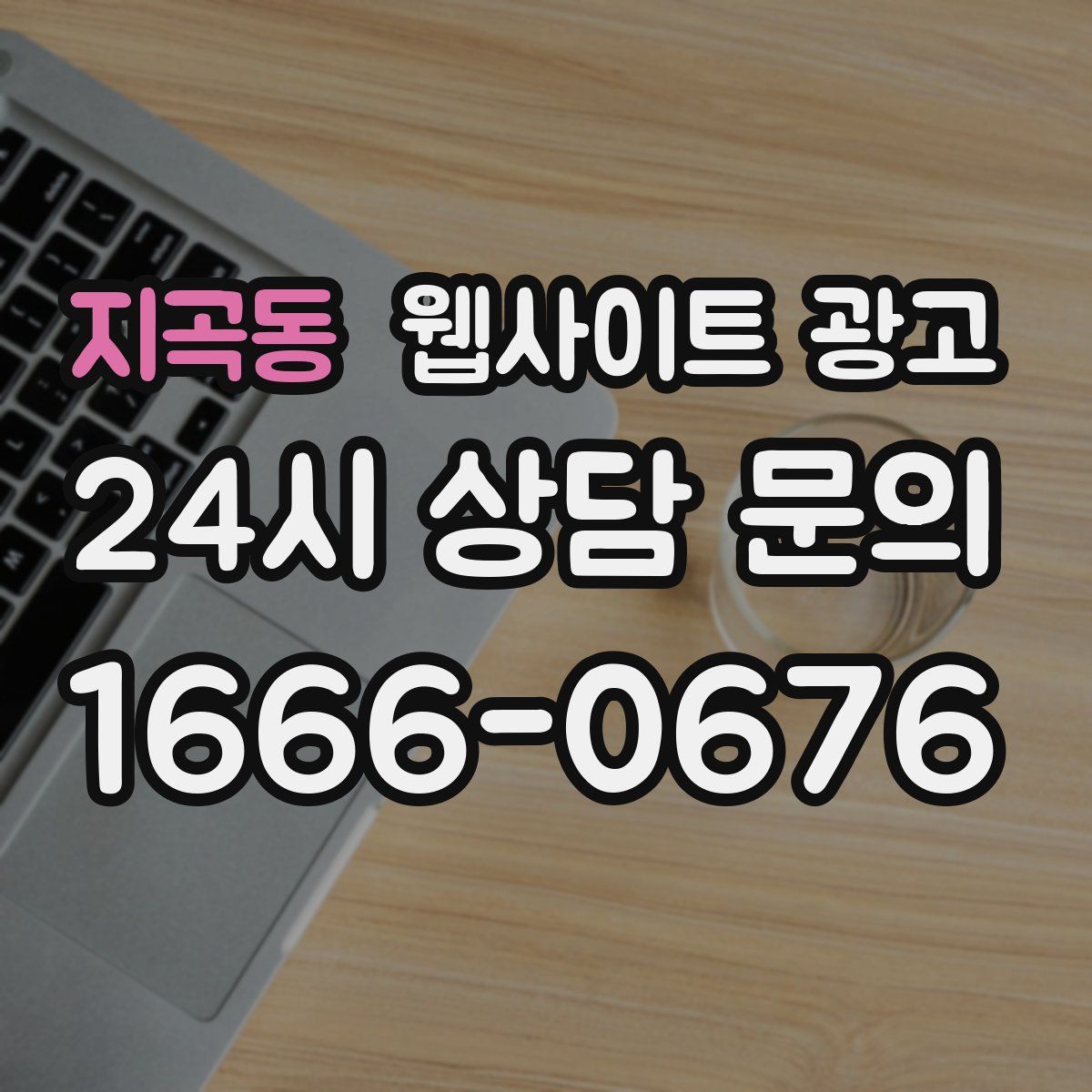 지곡동 웹사이트 광고