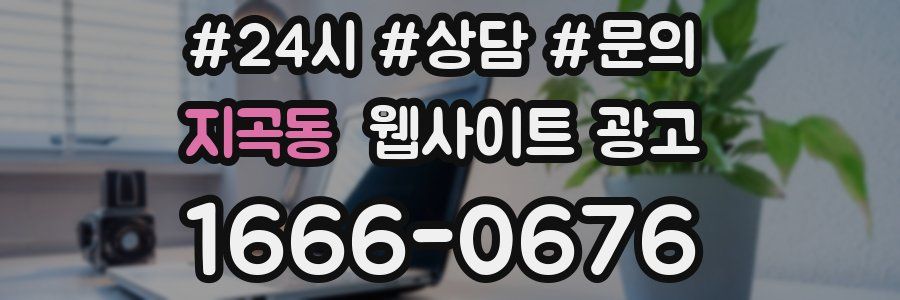 지곡동 웹사이트 광고