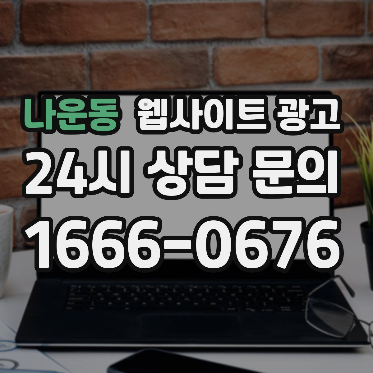 나운동 웹사이트 광고