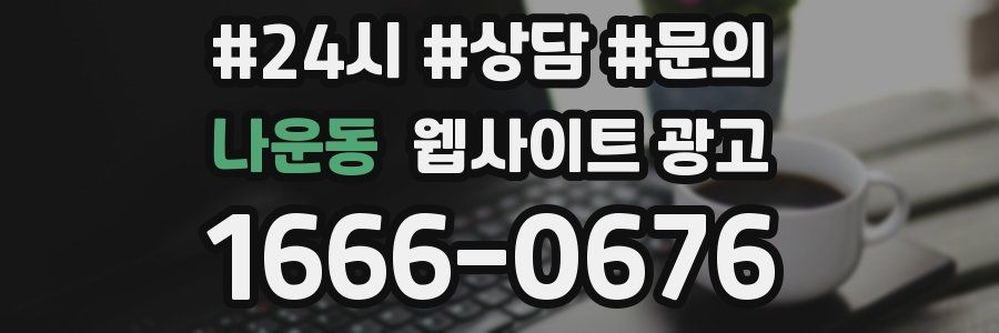 나운동 웹사이트 광고