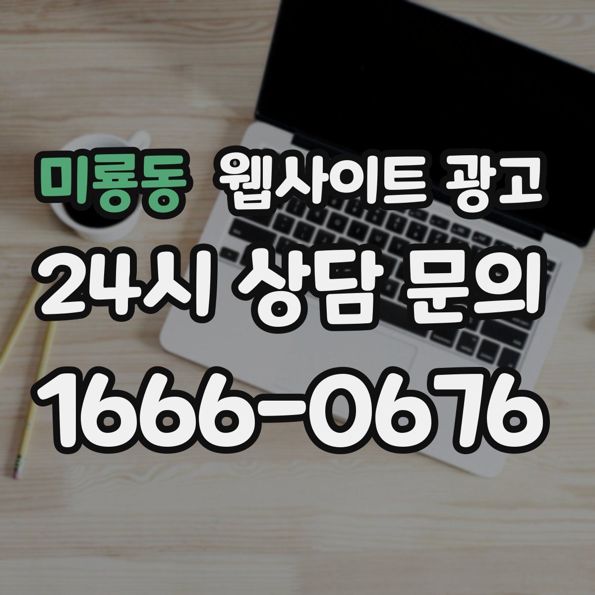 미룡동 웹사이트 광고