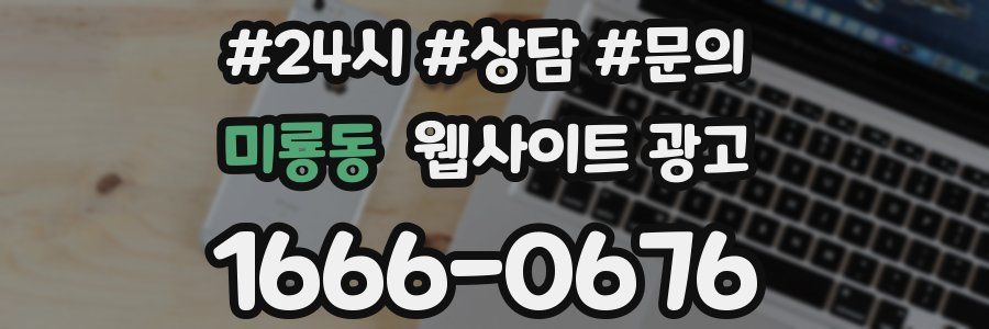 미룡동 웹사이트 광고
