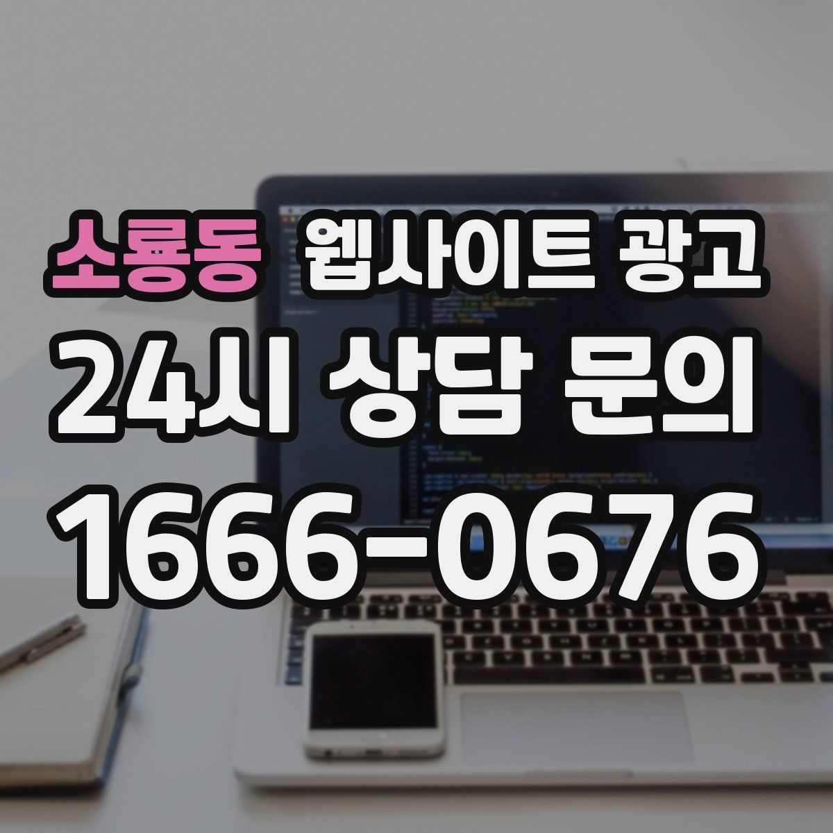 소룡동 웹사이트 광고