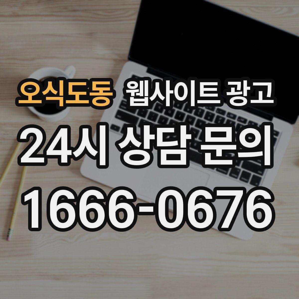 오식도동 웹사이트 광고 인근 지역까지 자연스럽게 커버하는 콘텐츠 전략