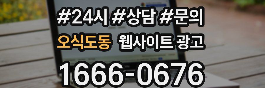 오식도동 웹사이트 광고