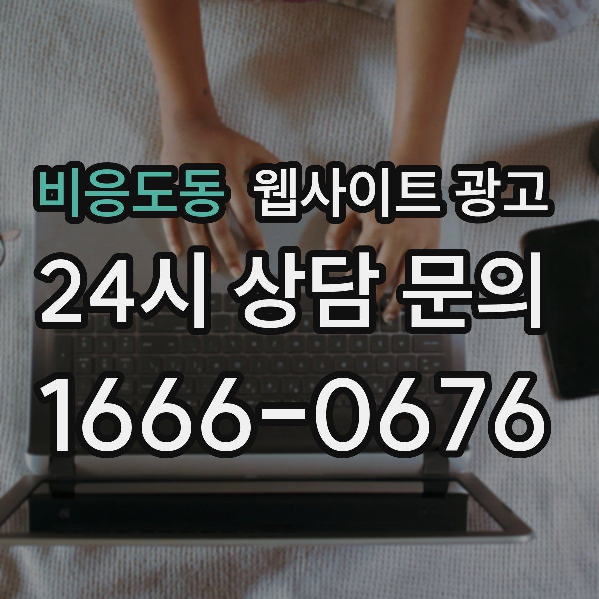 비응도동 웹사이트 광고 문의가 생기는 상담 페이지 구성의 핵심