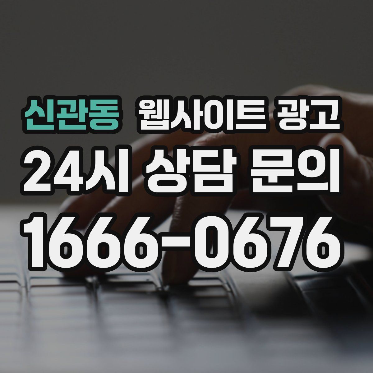 신관동 웹사이트 광고