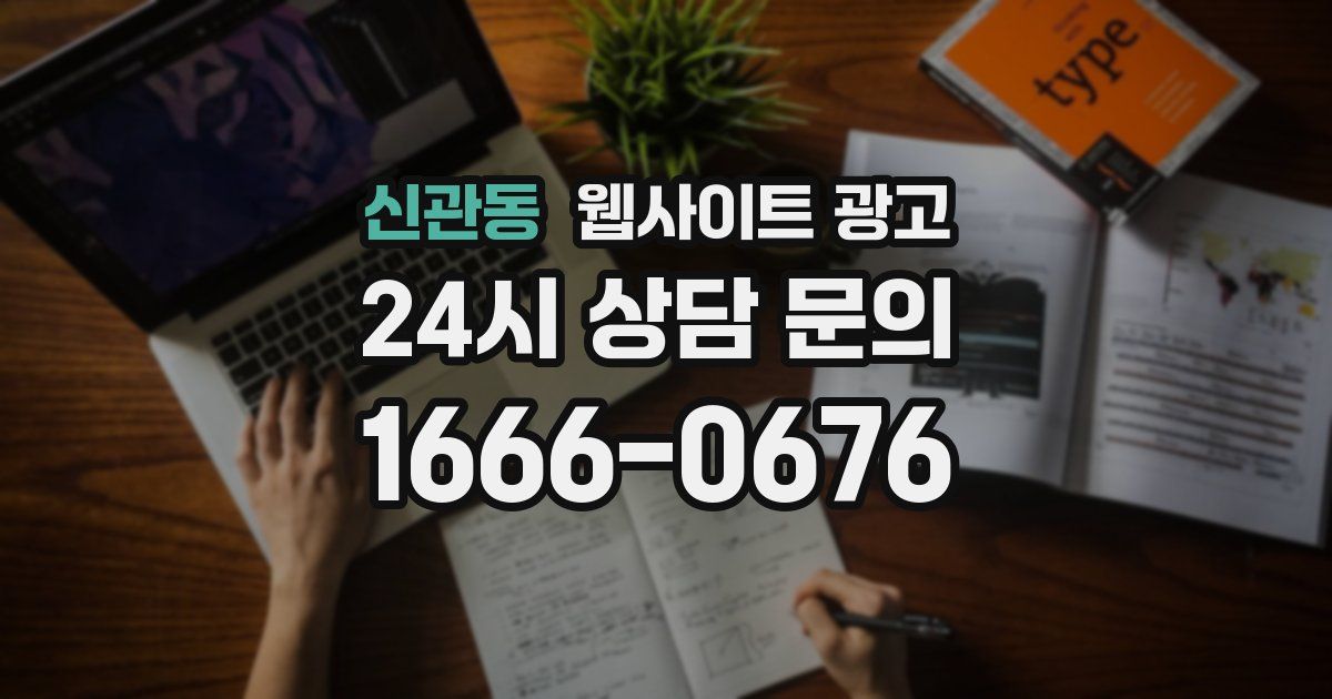 신관동 웹사이트 광고
