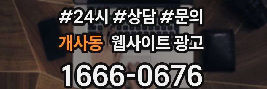 개사동 웹사이트 광고