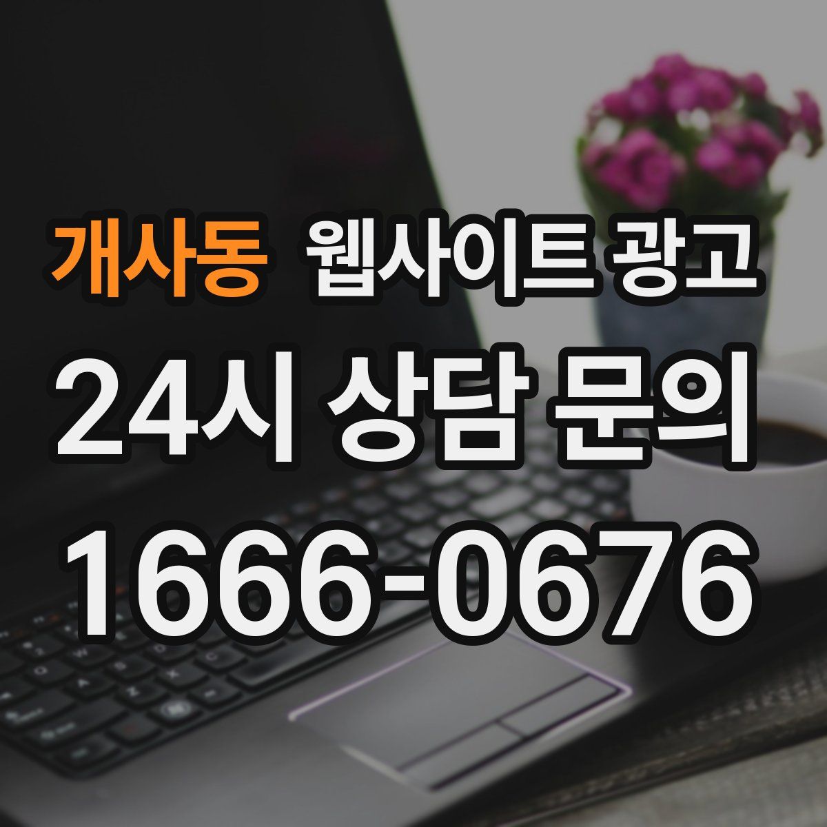 개사동 웹사이트 광고