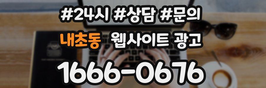 내초동 웹사이트 광고