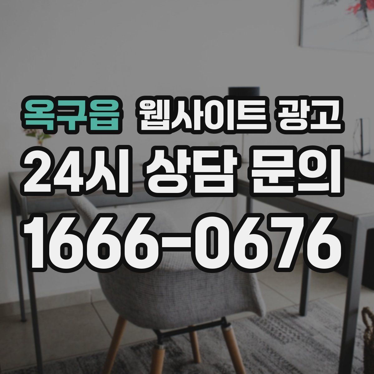 옥구읍 웹사이트 광고