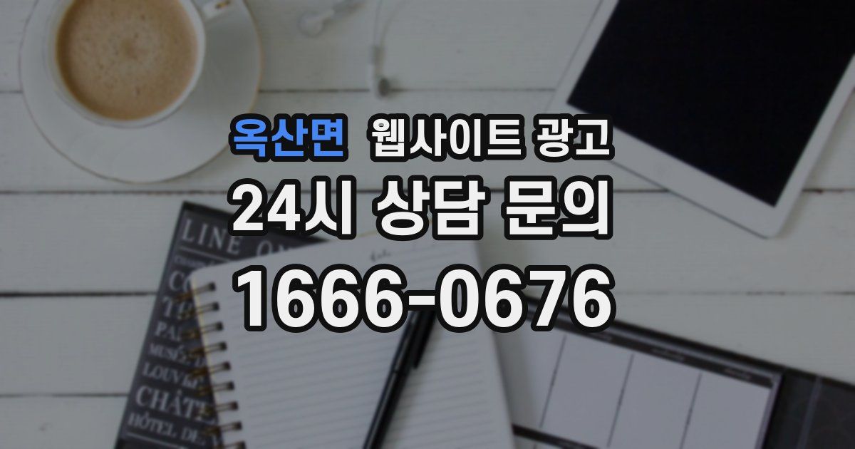 옥산면 웹사이트 광고