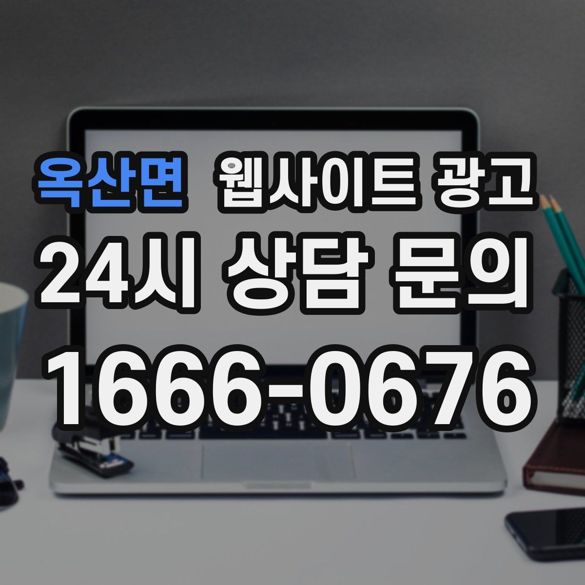 옥산면 웹사이트 광고