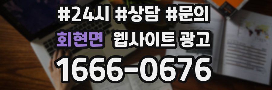 회현면 웹사이트 광고