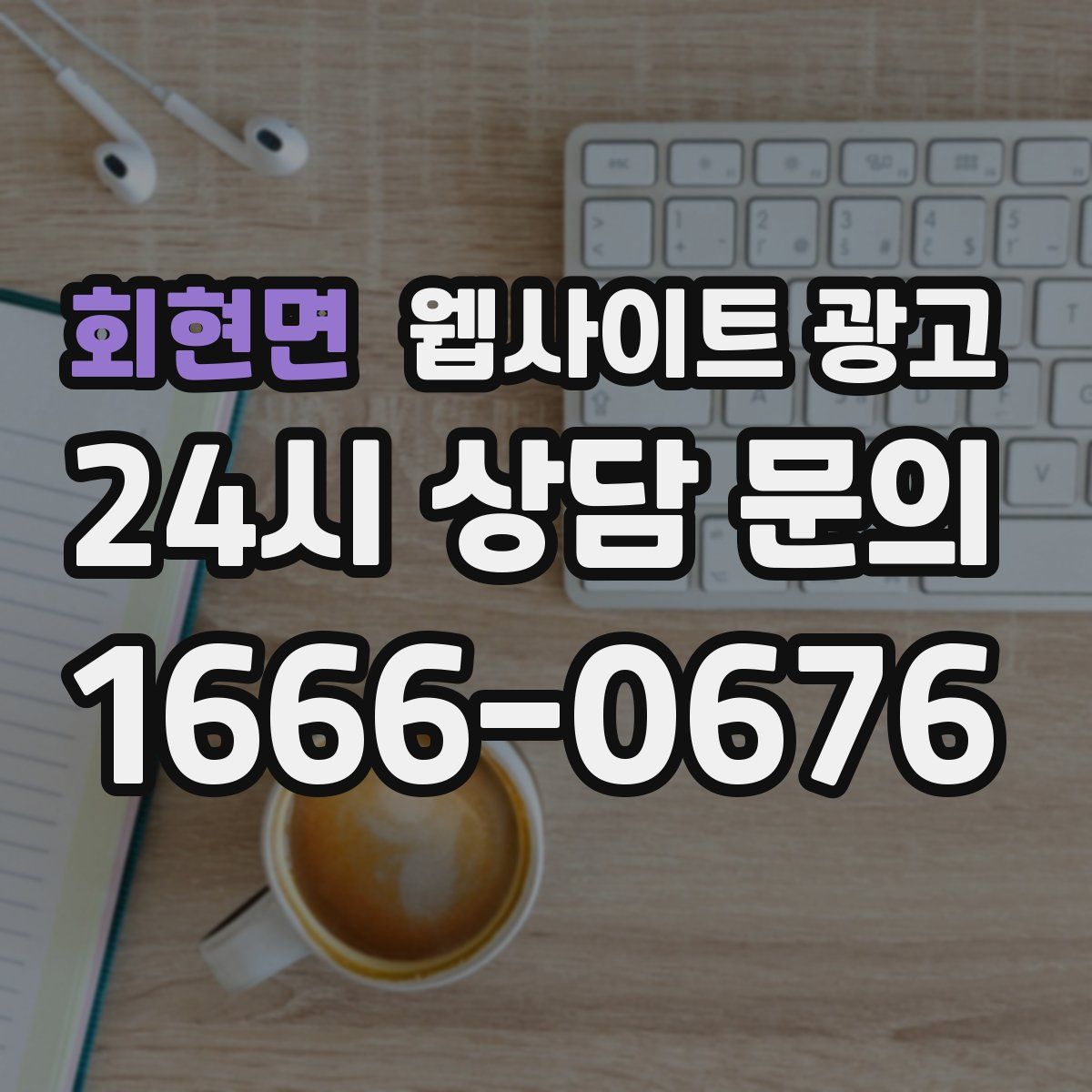 회현면 웹사이트 광고