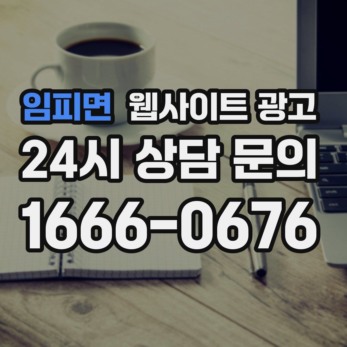 임피면 웹사이트 광고