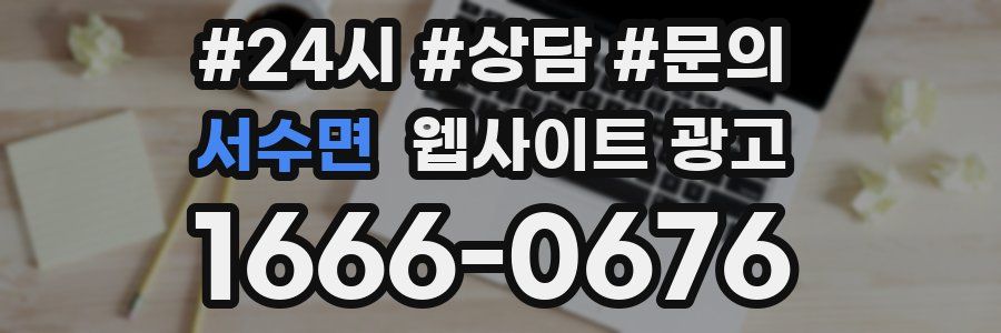 서수면 웹사이트 광고