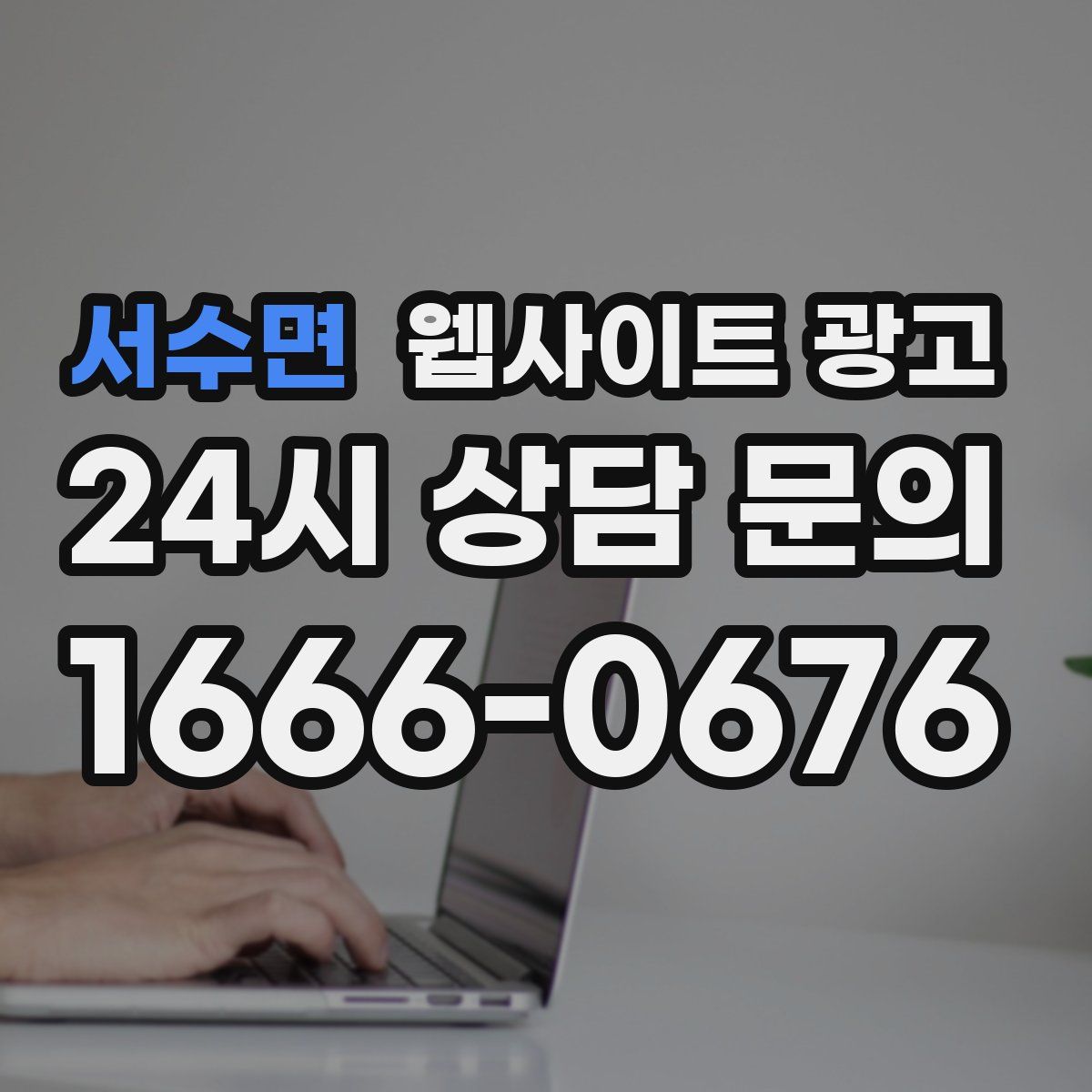 서수면 웹사이트 광고