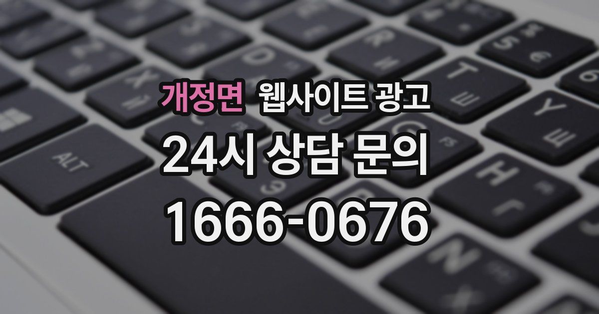 개정면 웹사이트 광고