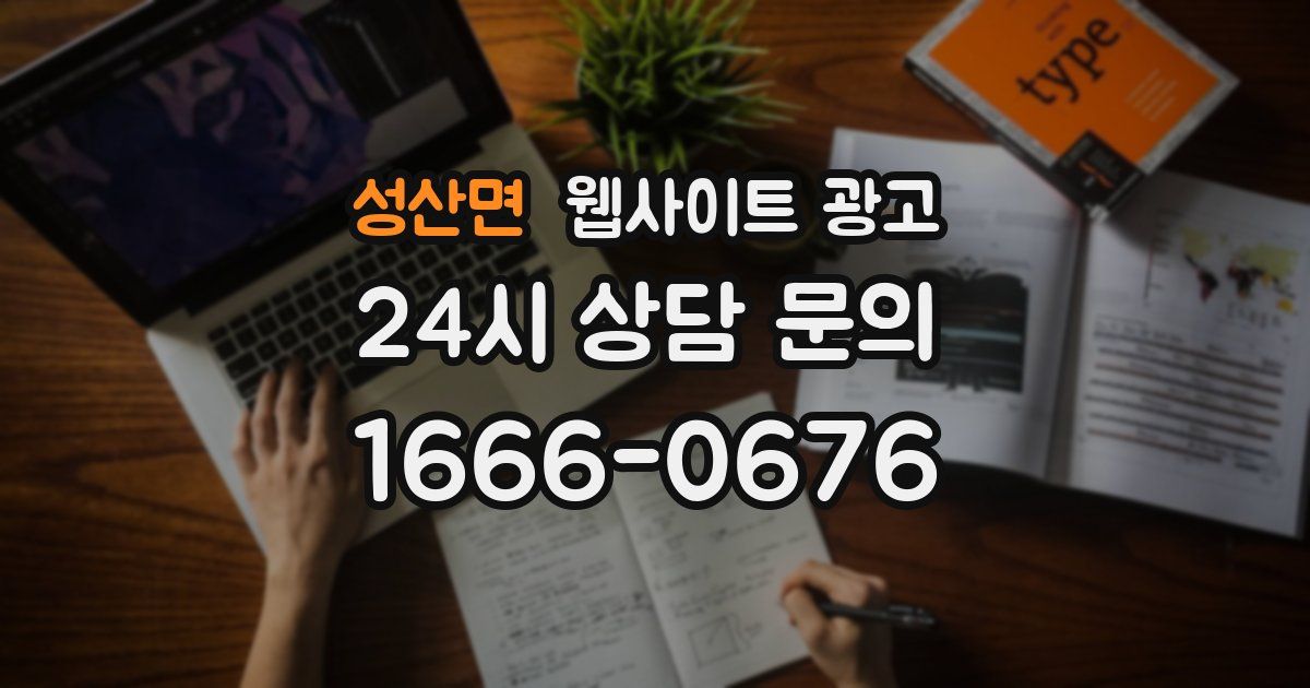 성산면 웹사이트 광고