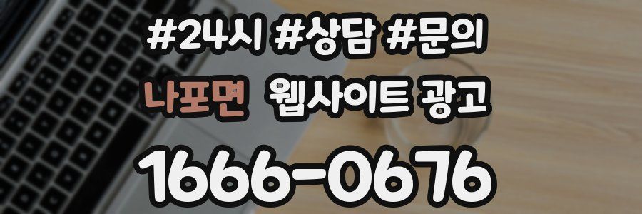 나포면 웹사이트 광고