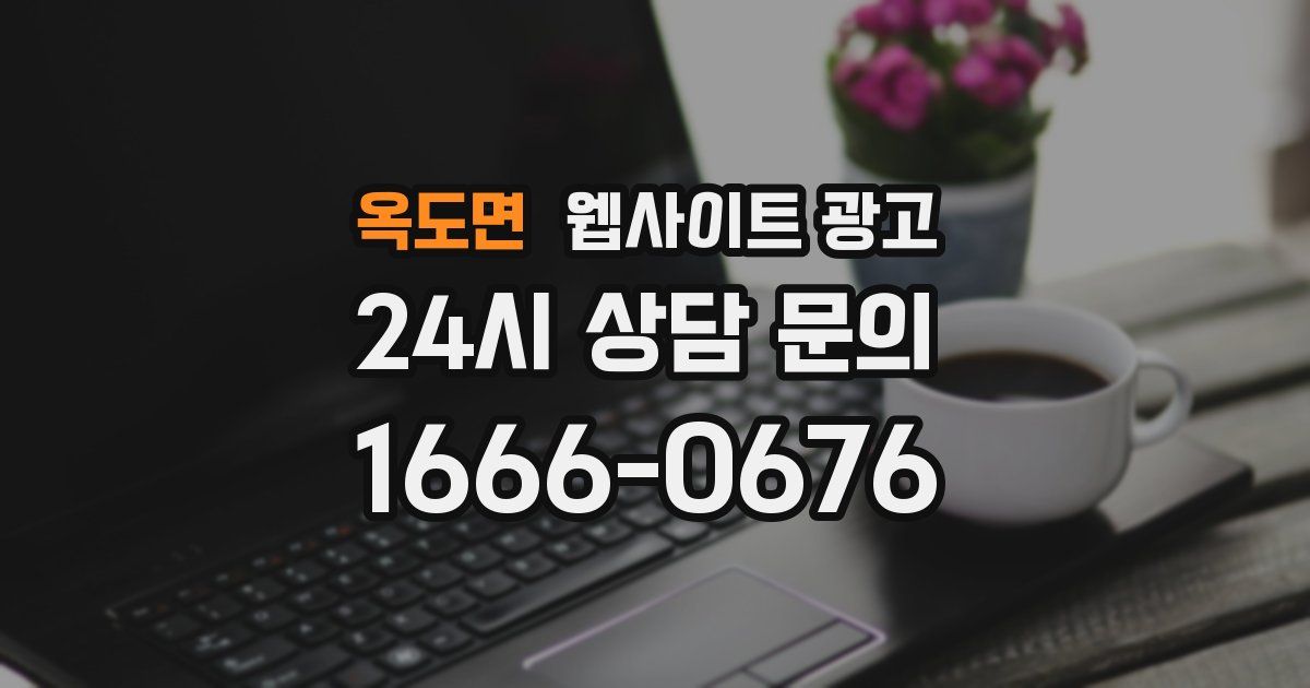 옥도면 웹사이트 광고