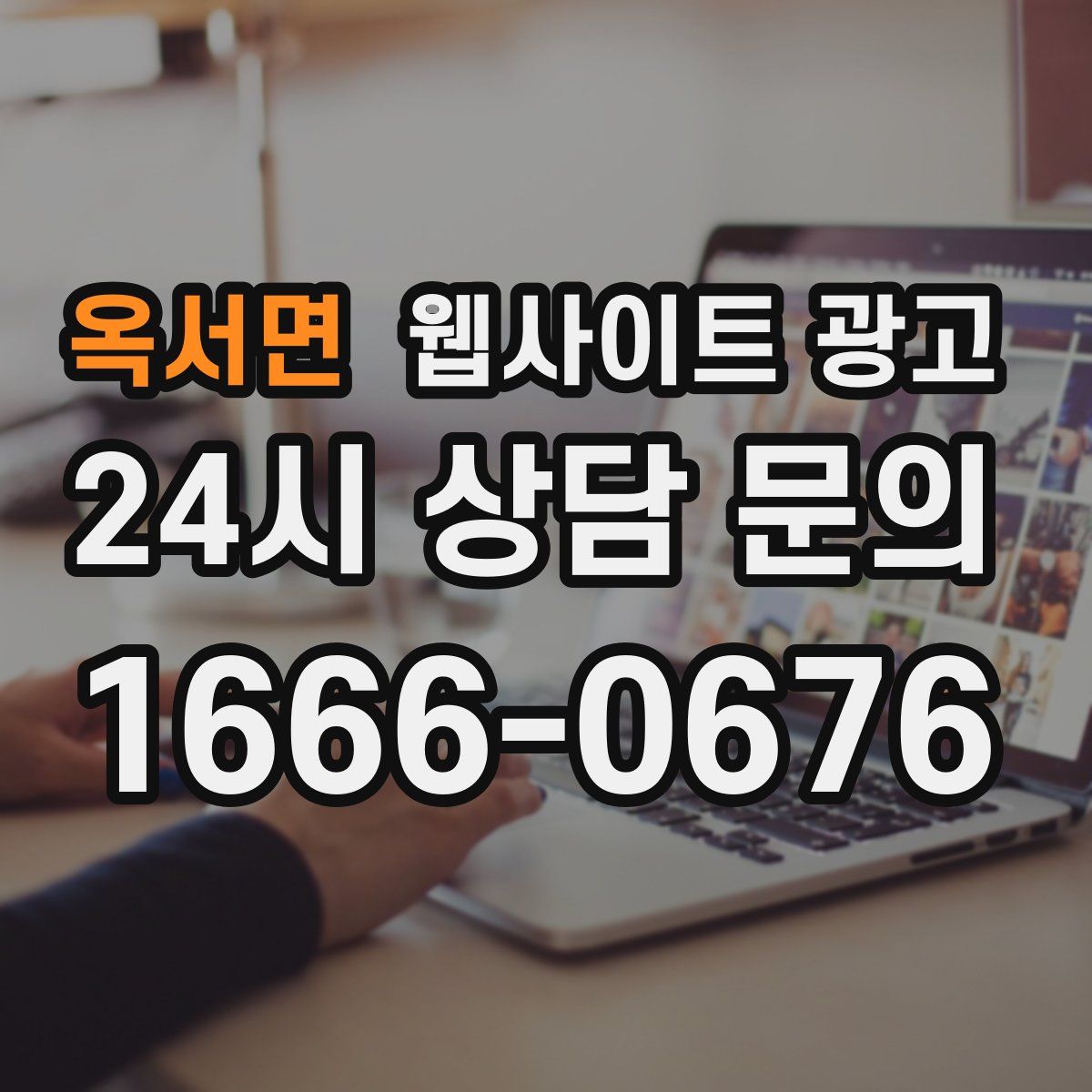 옥서면 웹사이트 광고