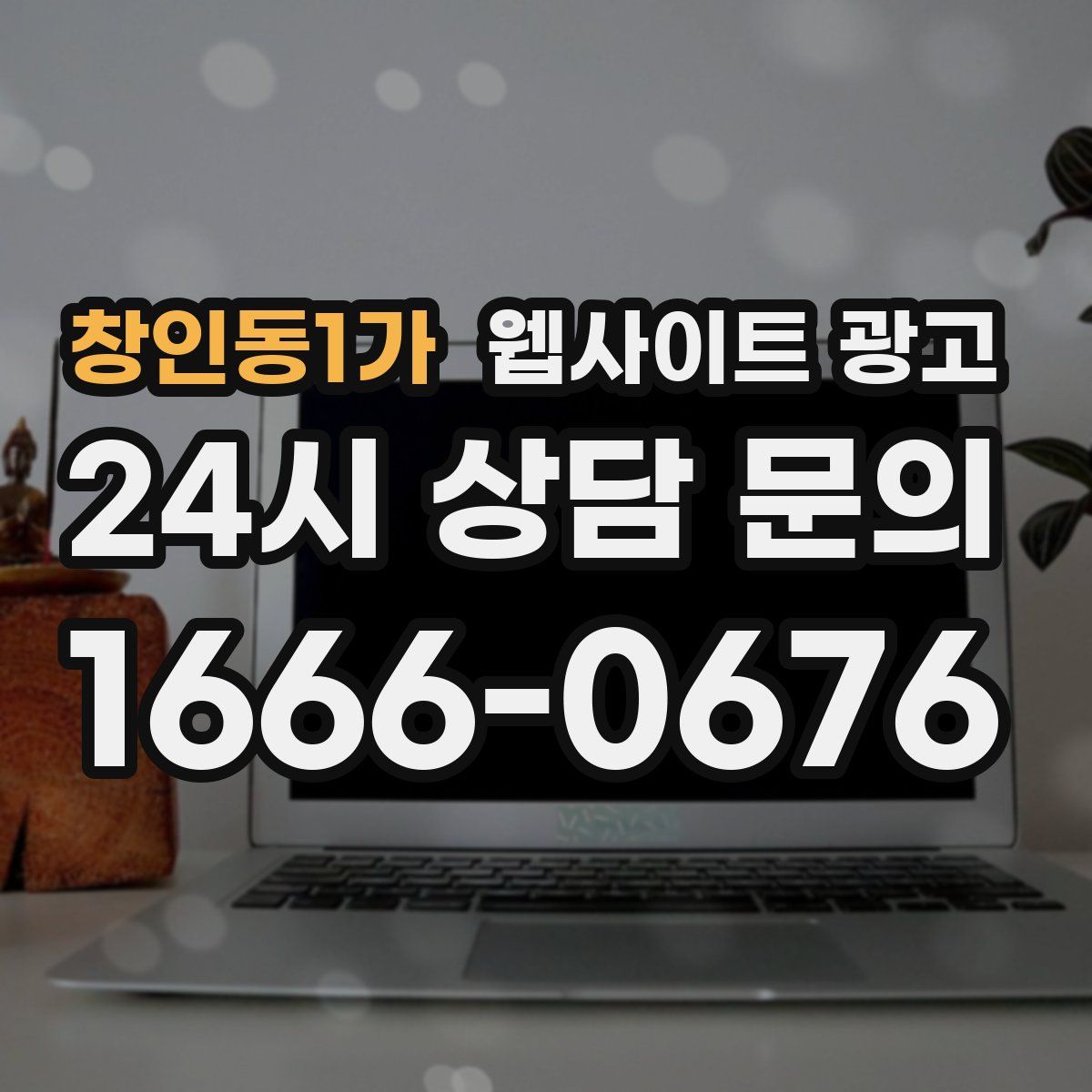창인동1가 웹사이트 광고