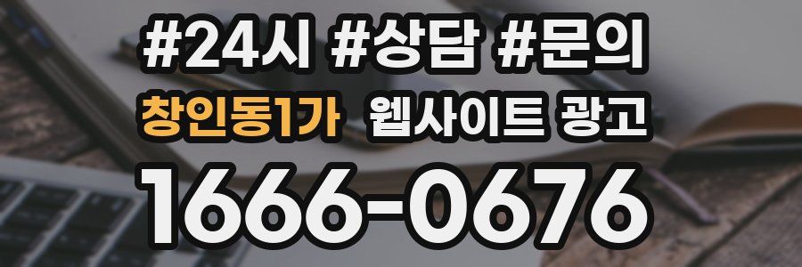 창인동1가 웹사이트 광고