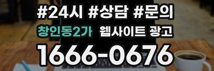 창인동2가 웹사이트 광고