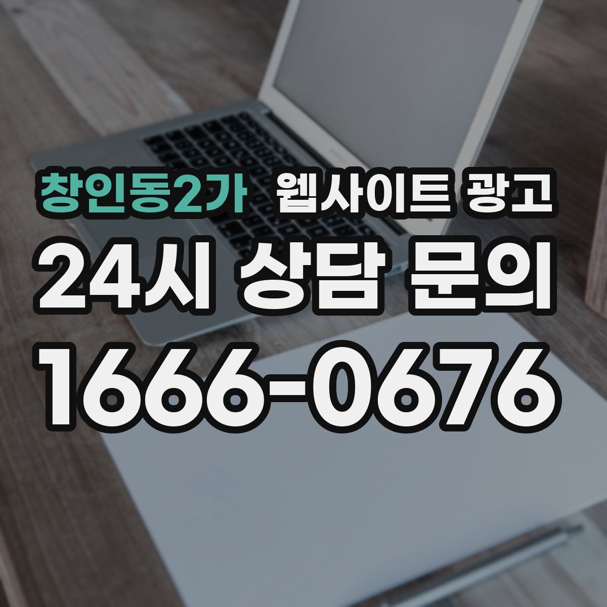 창인동2가 웹사이트 광고