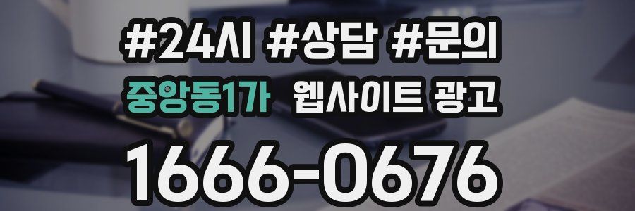 중앙동1가 웹사이트 광고