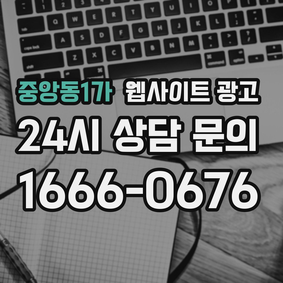 중앙동1가 웹사이트 광고
