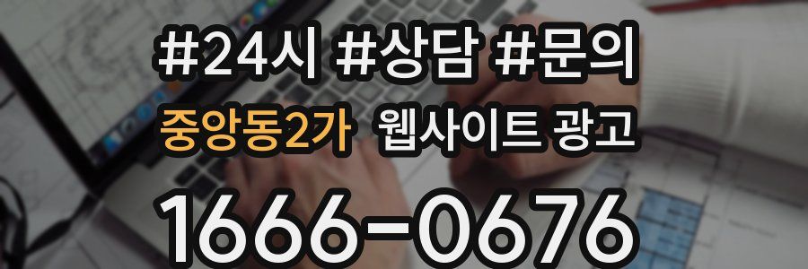 중앙동2가 웹사이트 광고