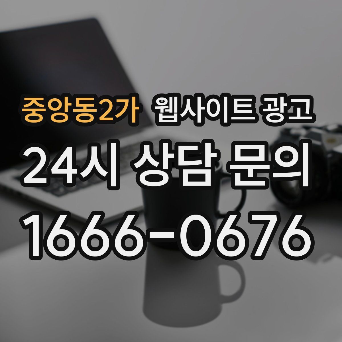 중앙동2가 웹사이트 광고