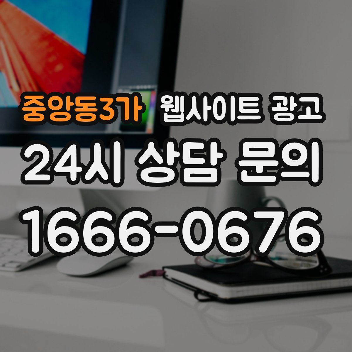 중앙동3가 웹사이트 광고