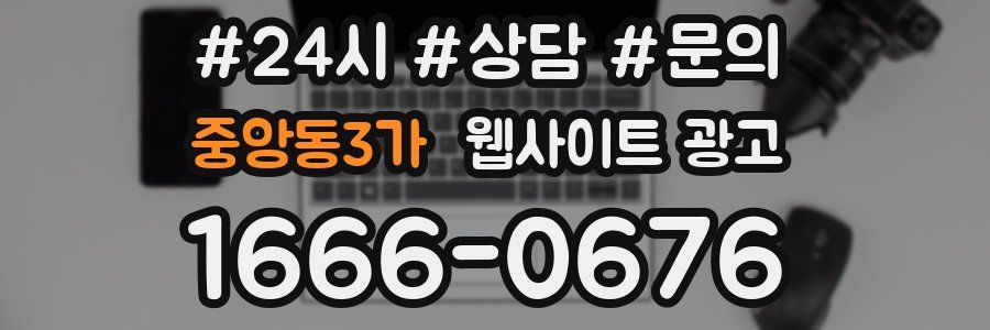 중앙동3가 웹사이트 광고