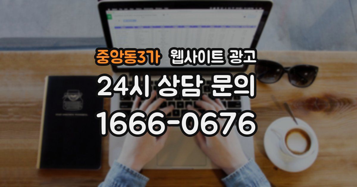 중앙동3가 웹사이트 광고