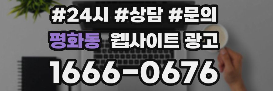 평화동 웹사이트 광고