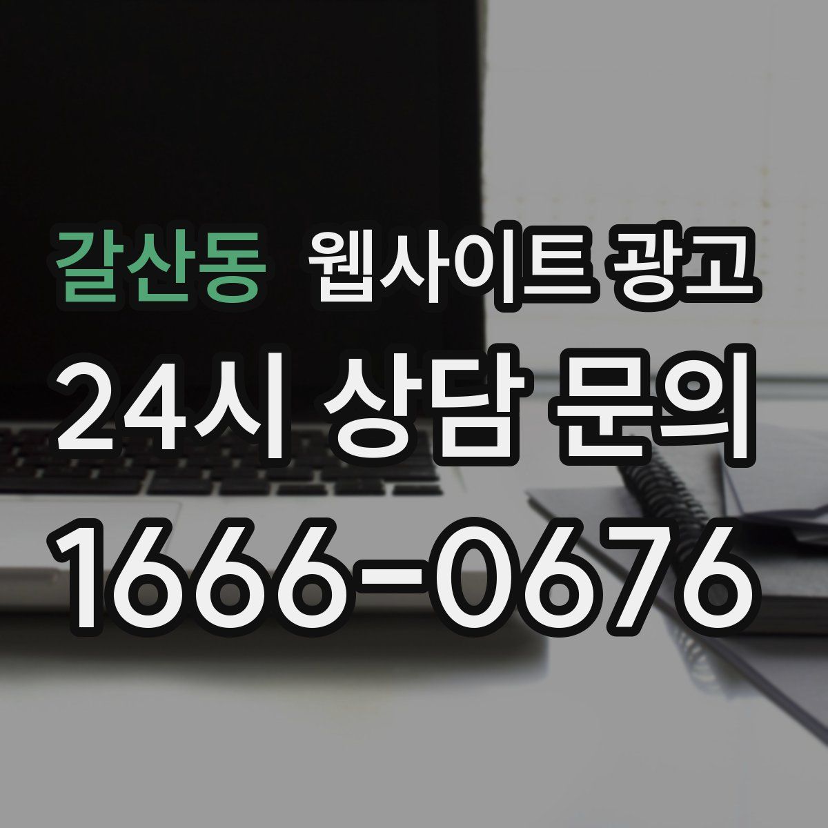 갈산동 웹사이트 광고