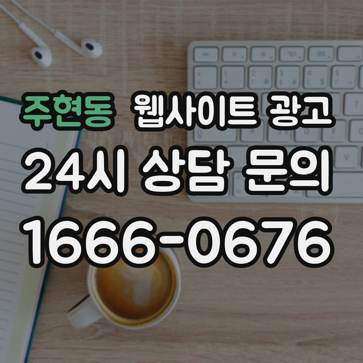 주현동 웹사이트 광고 검색엔진이 신뢰하는 사이트 구조 만들기
