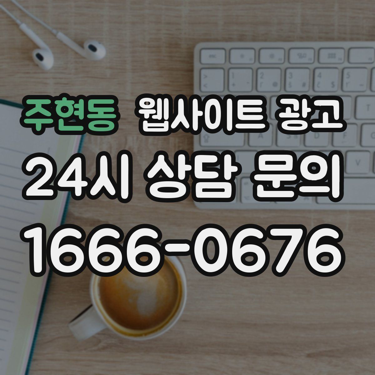 주현동 웹사이트 광고